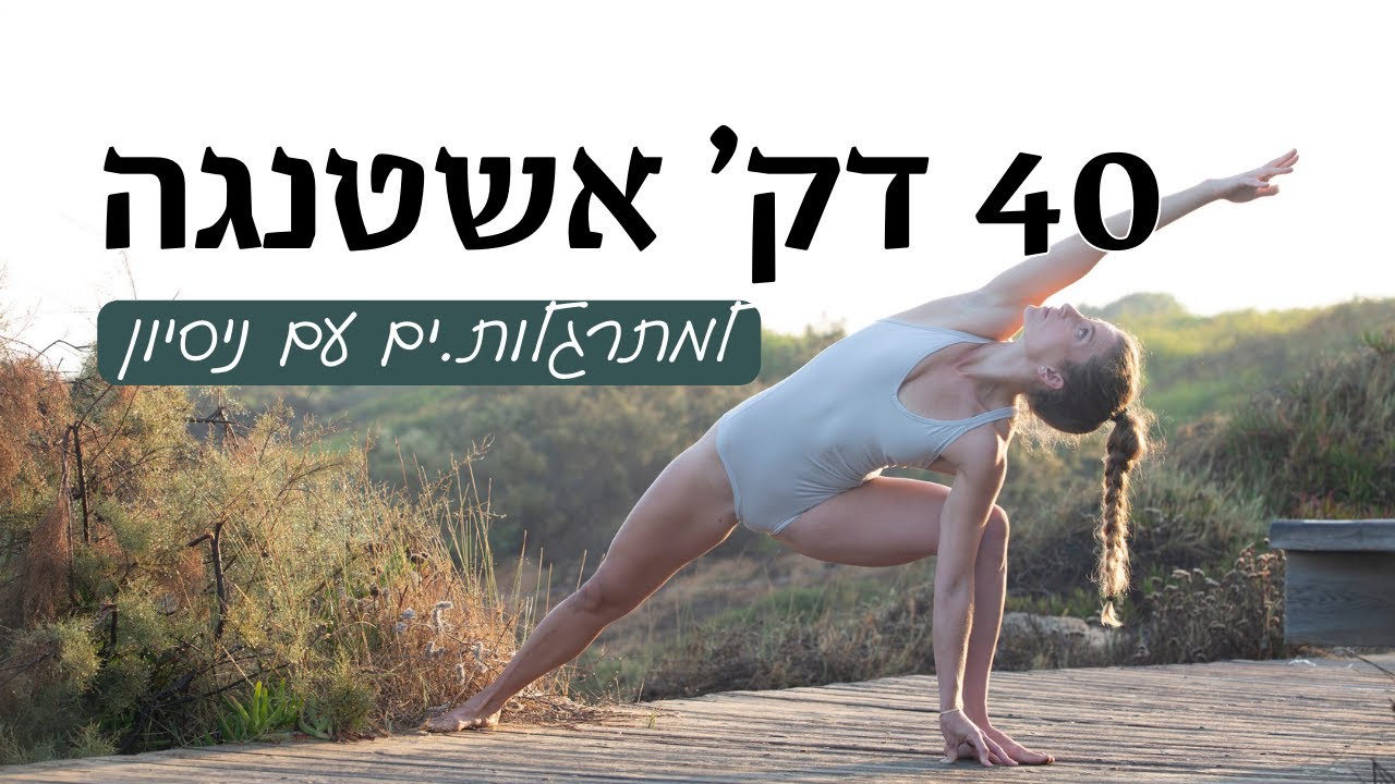 בשקט עם עצמי: 40 דקות אשטנגה יוגה | בלי דיבורים מינימום הנחיה