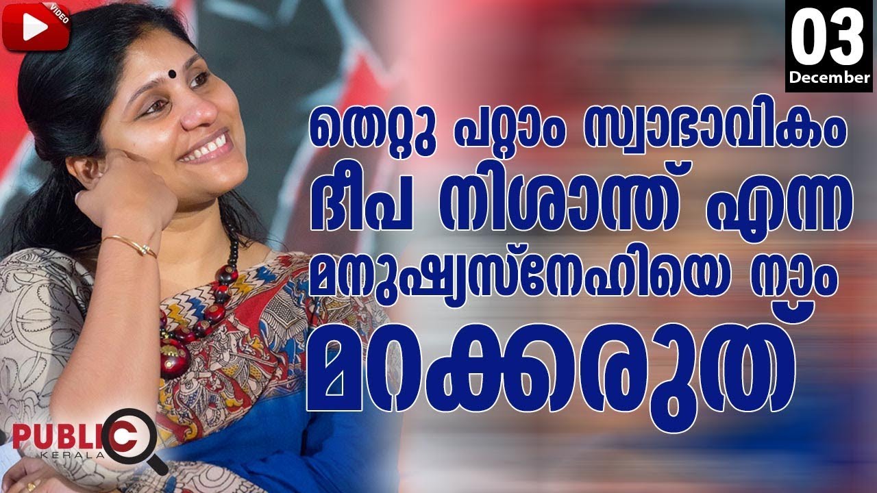 തെറ്റു പറ്റാം സ്വാഭാവികം ദീപ നിശാന്ത് എന്ന മനുഷ്യ സ്നേഹിയെ നാം മറക്കരുത്  deepa nishanth