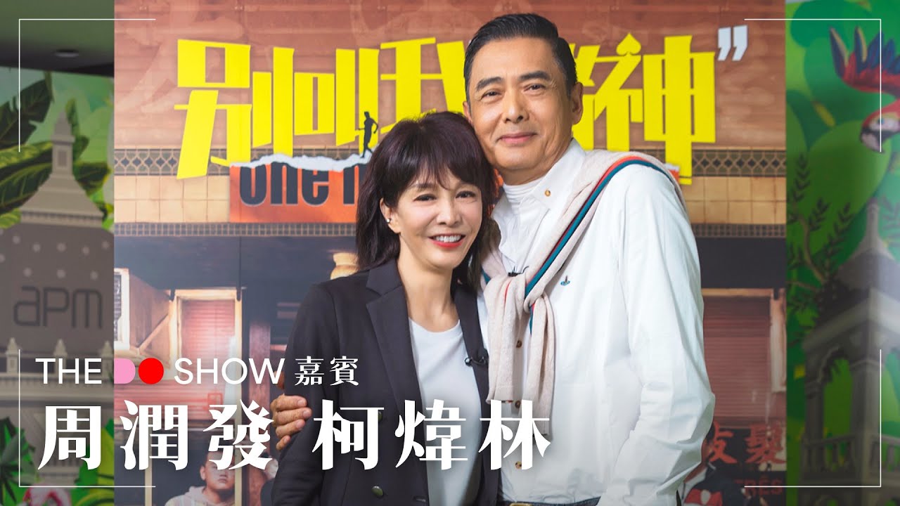 The Do Show 開台｜Do姐發哥經典拍檔再合體，話當年 、談演技、分享生活｜Will 柯煒林分享跑姿嘅秘密｜#TheDoShow #別叫我賭神