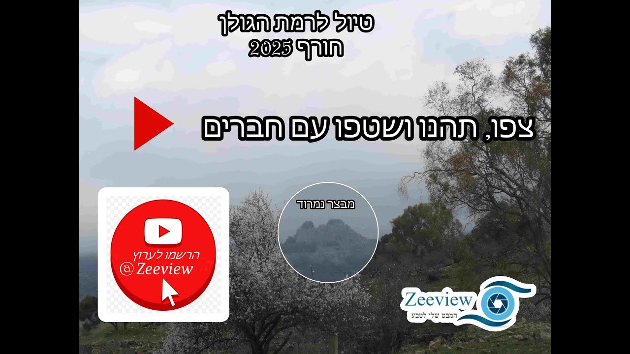 טיול חורפי לרמת הגולן  - Winter trip to the Golan Heights