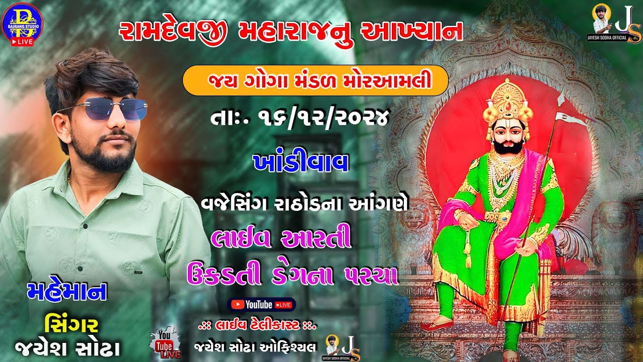 RAMDEVPIR MAHRAJ NO AAKHYAN KHADIVAV ||JAYESH SODHA | JAYESH SODHA OFFICALI