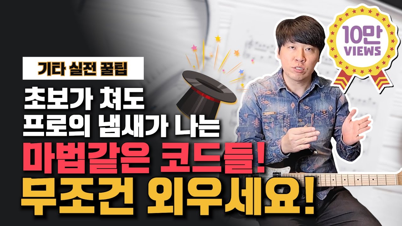 기타 연주 아직도 단순한 코드로만 연주하세요? 초보도 바로 따라할 수 있는 프로들이 즐겨 쓰는 필살기 코드들! 무조건 외우세요!