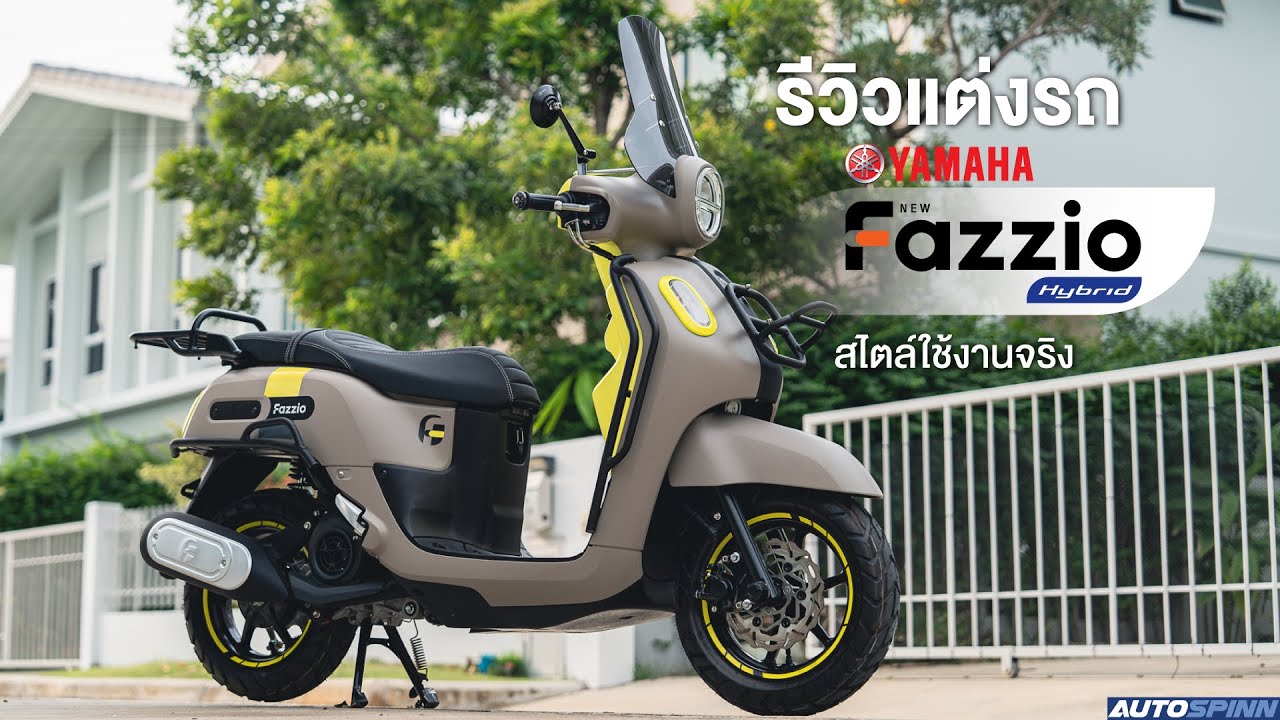 Yamaha Fazzio 2023 แต่งอะไรได้บ้าง?