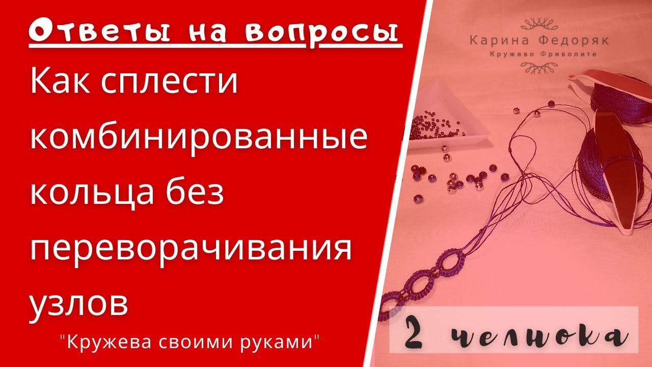 Ответы на вопросы. Как сплести комбинированное кольцо фриволите не переворачивая узлов