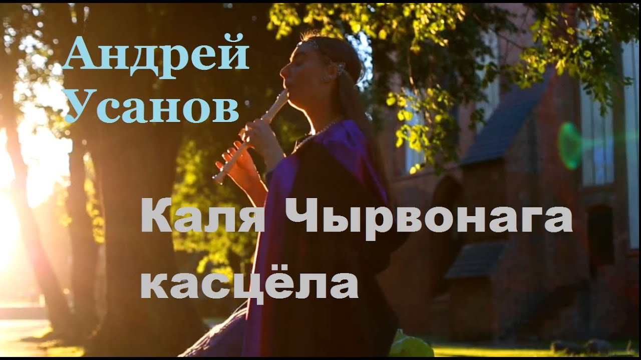 Андрей Усанов - Каля чырвонага касцёла