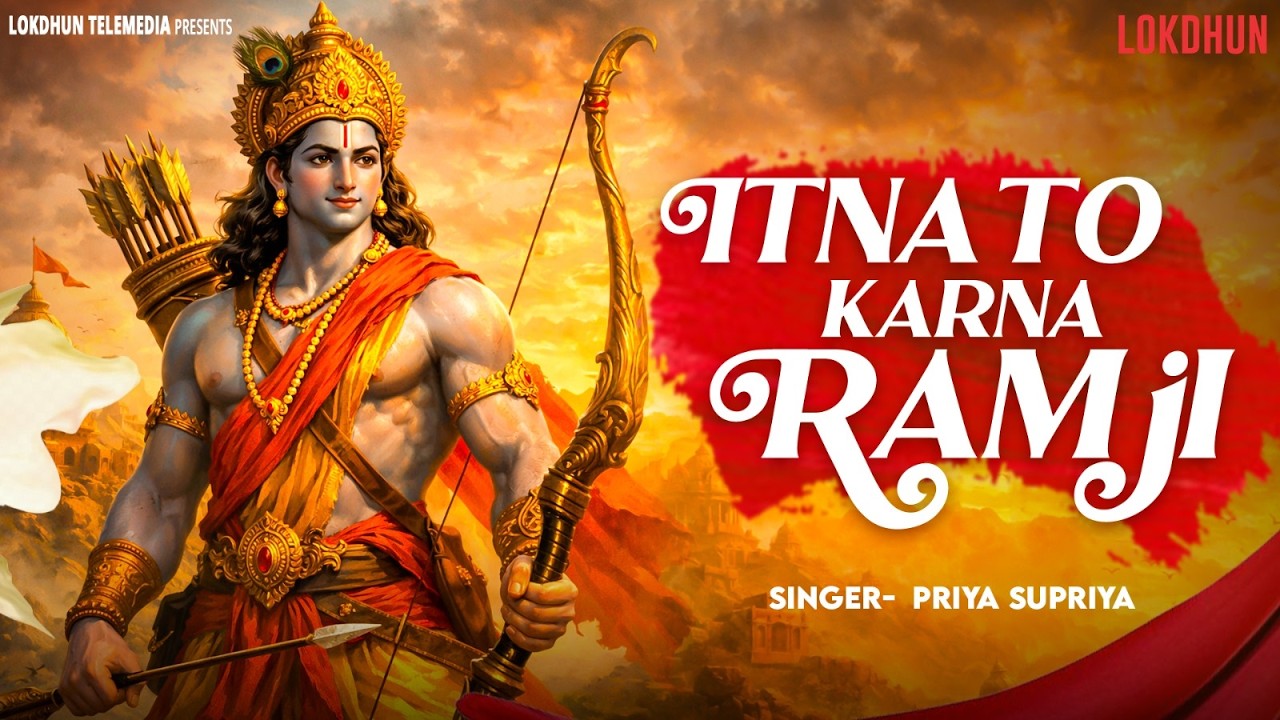 मन को तृप्त करने वाला भजन - इतना तो करना राम जी | Itna To Karna Ram Ji | Priya Supriya | Ram Bhajan
