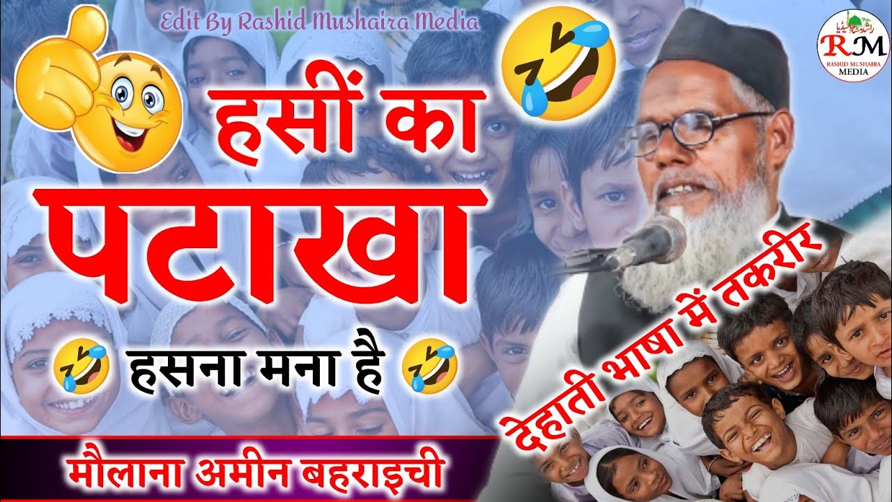 हंसी का पटाखा || Maulana Ameen Bahraichi || Jalsa Murgiha Kaitha Chak Bahraich #trending