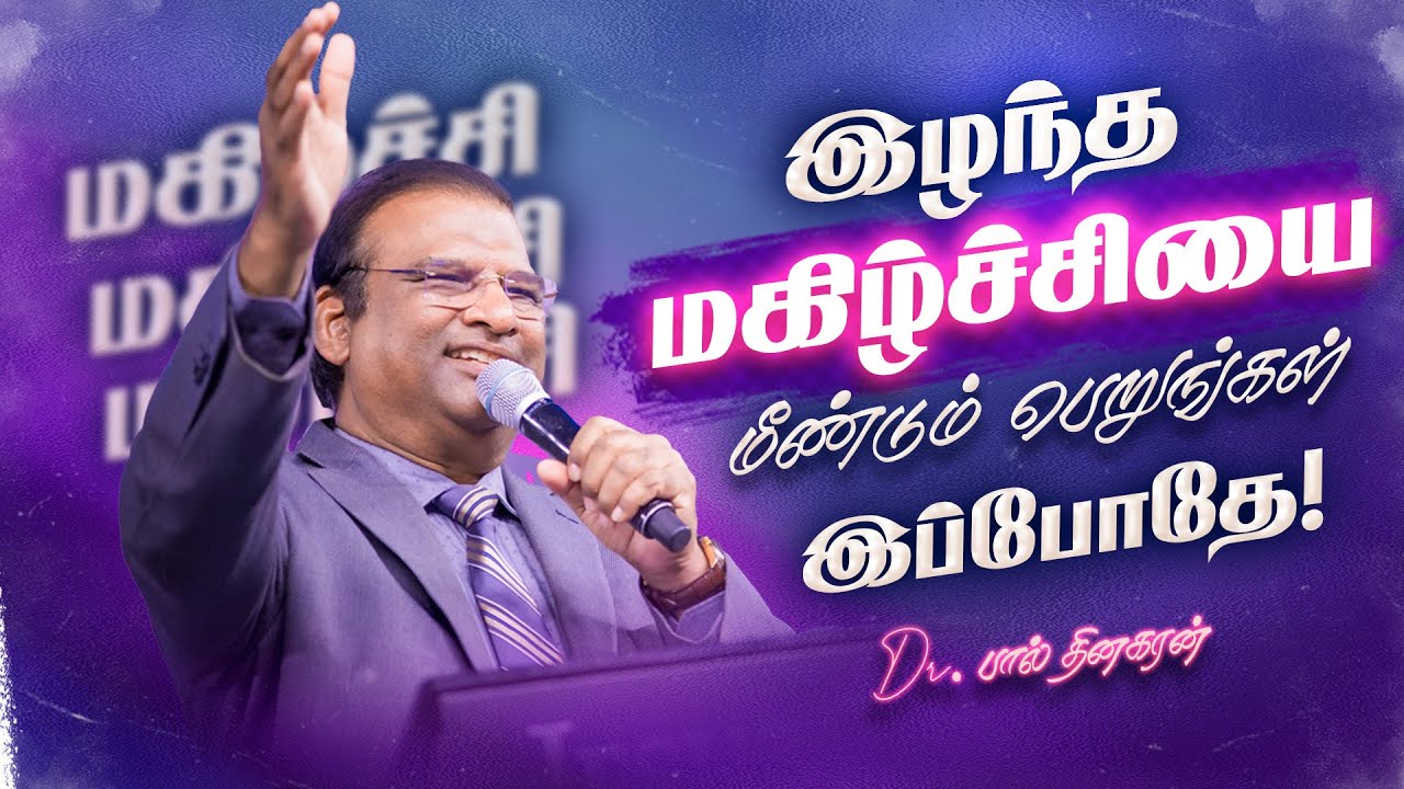 இழந்த மகிழ்ச்சியை மீண்டும் பெறுங்கள் இப்போதே | Dr. Paul Dhinakaran Message | Jesus Calls