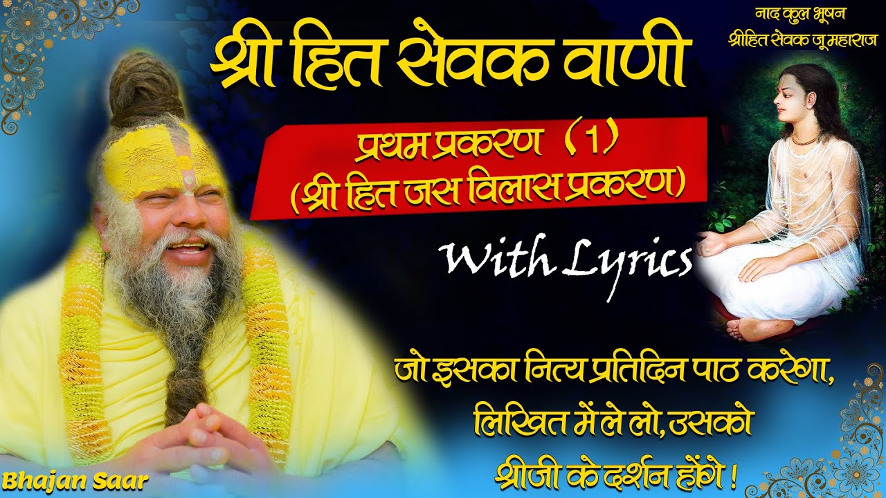 श्री हित सेवक वाणी (प्रथम प्रकरण) (1) With Lyrics || Shri Sevak Vani || Bhajan Saar