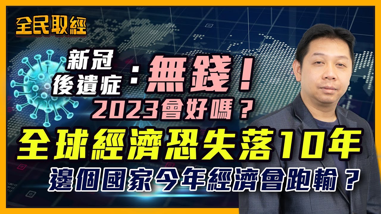 【全民取經】新冠後遺症：無錢！2023會好嗎？全球經濟恐失落10年！邊個國家今年經濟會跑輸？ | 嘉賓︰羅家聰 KC博士 | MegaHub | PowerTicker | 10/01/2023