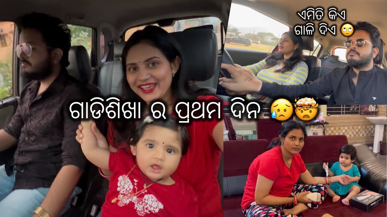 କି ଅବସ୍ଥା ମୋର 1st Day Driving Training ରେ 😅😥 ସବୁ ଭୁଲି ଯାଉଛି ମୁଁ 🤦‍♀️