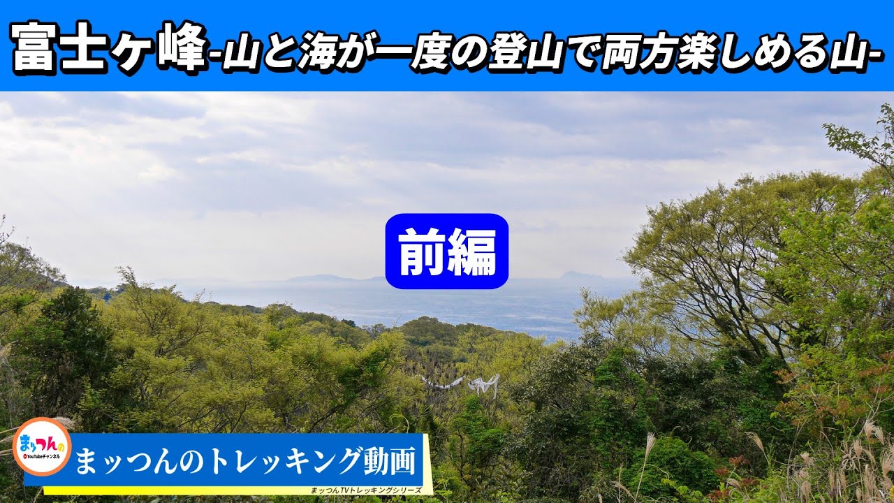 【愛知の山再配信】富士ヶ峰 前編 標高124m -山と海が一度の登山で両方楽しめる山-【まッつんのトレッキング動画】