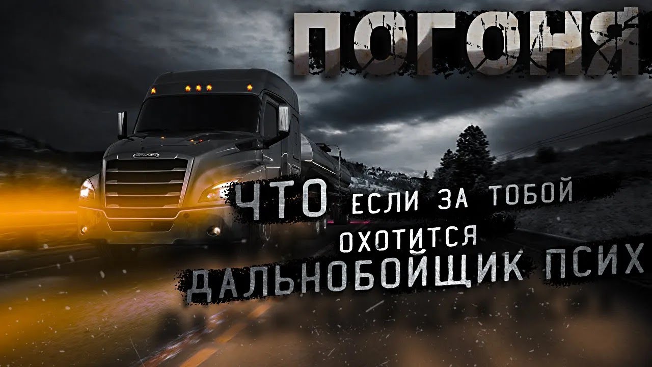 ДАЛЬНОБОЙЩИК ПСИХ   ТАИНСТВЕННЫЙ БЕНЗОВОЗ  СТРАШНЫЕ ИСТОРИИ ДАЛЬНОБОЙЩИКОВ