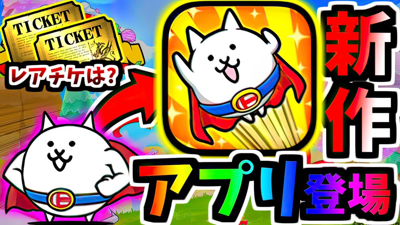 スーパーにゃんが主役の新作アプリまさかの登場！！報酬は？ それいけ！スーパーにゃん 紹介＆やってみた　【にゃんこ大戦争】