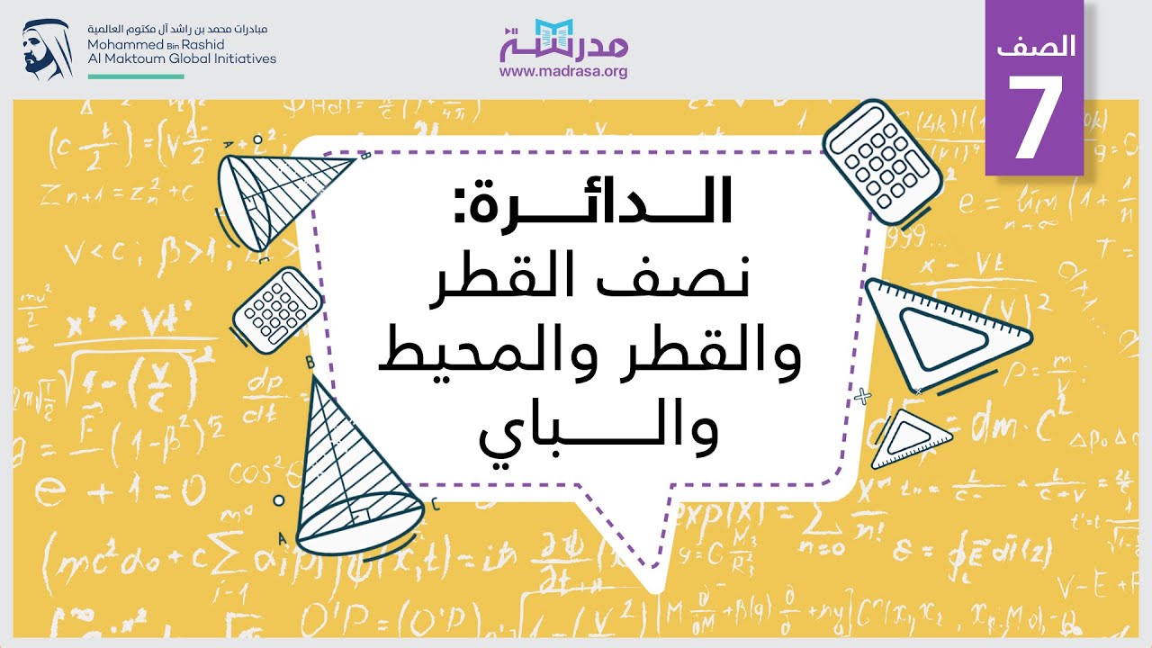 الدائرة: نصف القطر والقطر والمحيط والباي | الرياضيات | الهندسة