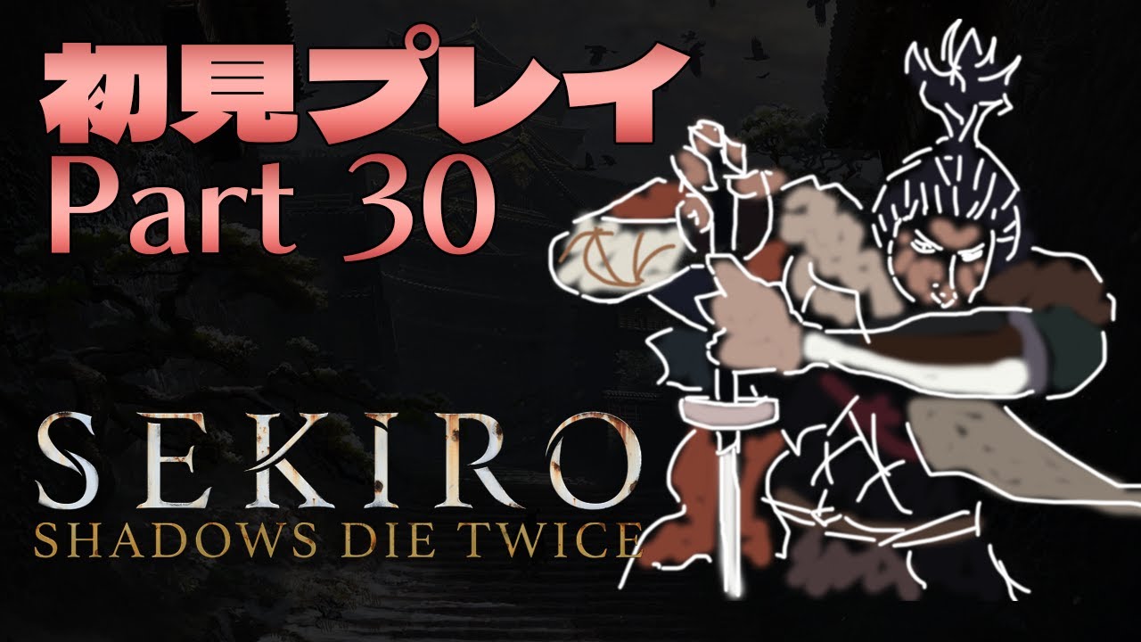 【実況】 SEKIRO 初見プレイ Part 30 一心から逃げるな