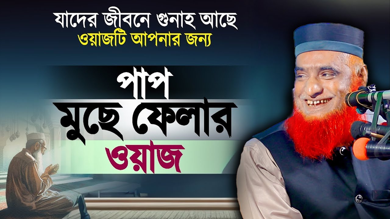 বান্দার নেকি ও পাপ ঘটনা । bozlur roshid waz download। বজলুর রশিদ ওয়াজ ২০২৫ । Bazlur Rashid Official