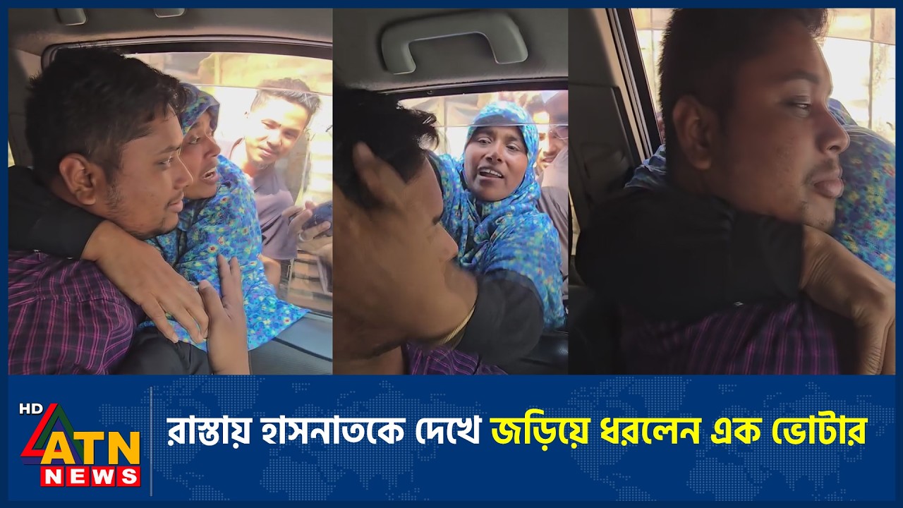 রাস্তায় হাসনাতকে দেখে জড়িয়ে ধরলেন এক ভোটার | Hasnat Abdullah | Cumilla | ATN News