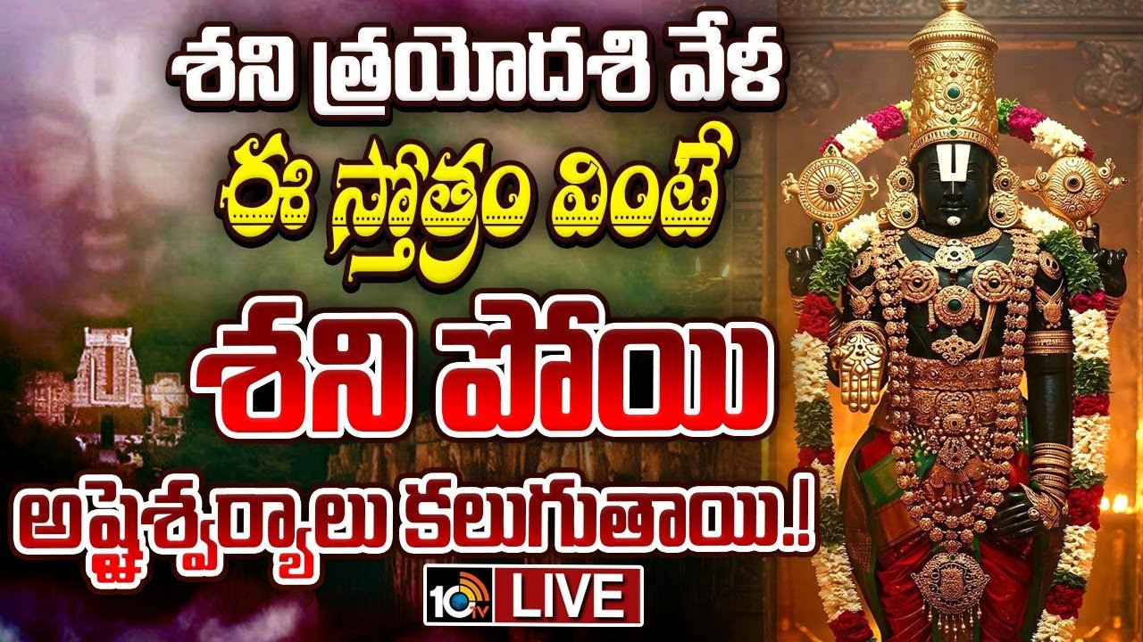LIVE : శని త్రయోదశి వేళ ఈ స్తోత్రం వింటే శని పోయి అష్టైశ్వర్యాలు కలుగుతాయి.! | Bhakthi Songs | 10TV