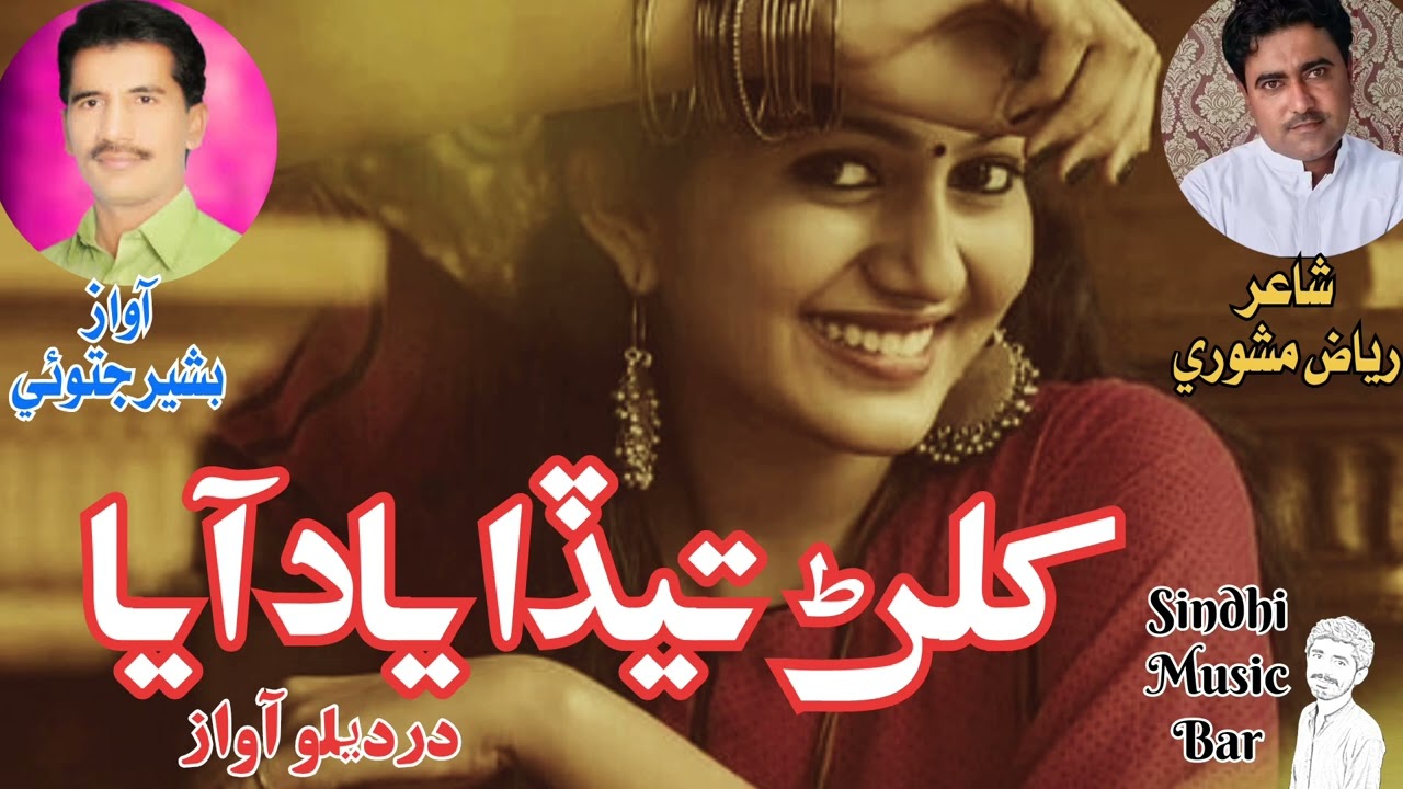 Khilan teda yad aaya| کلڻ تيڏا ياد آيا   | Basheer jatoi | Riaz mashori | Sindhi Music Bar | #voice