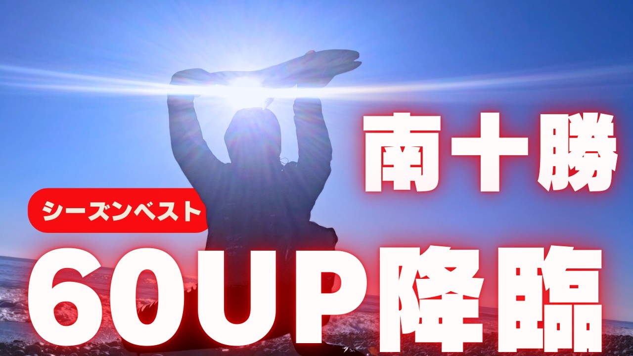 南十勝サーフで60UPアメマス連発の理由｜初心者でもマネできる“時合と立ち位置”公開
