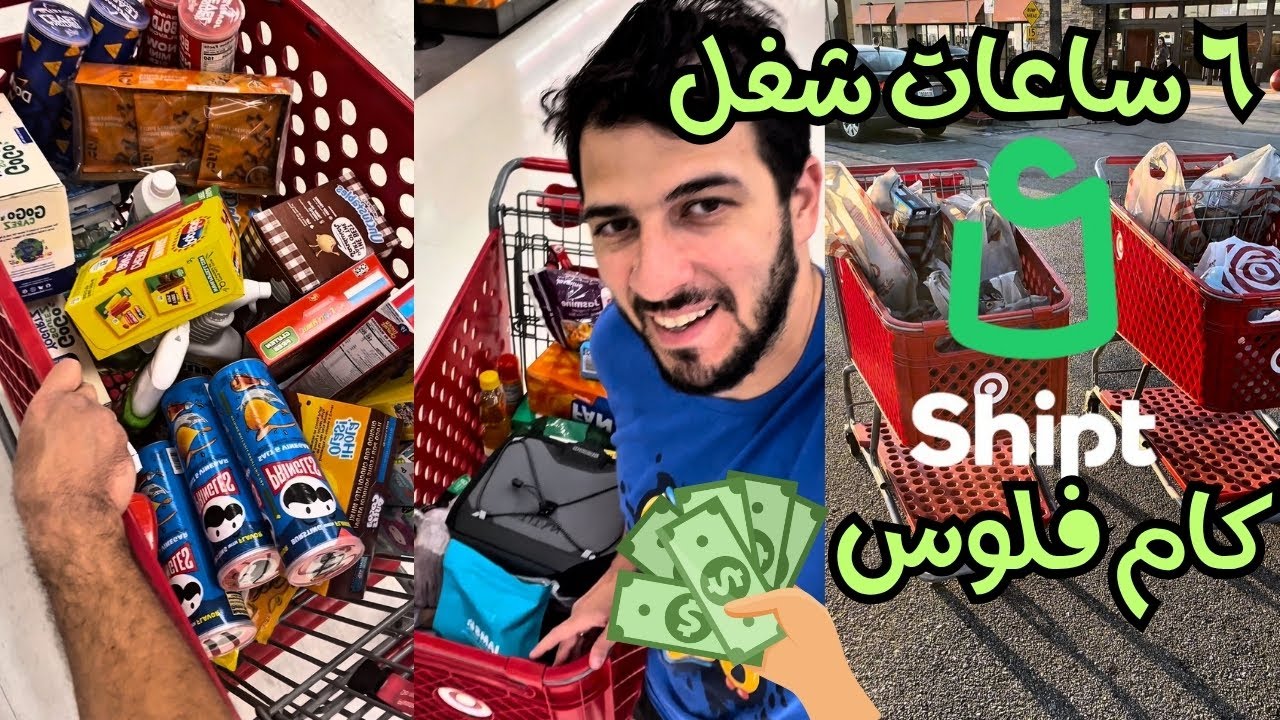 شغل ٦ ساعات Shipt يكسب كام 💵فلوس💵 في كاليفورنيا؟!🤔
