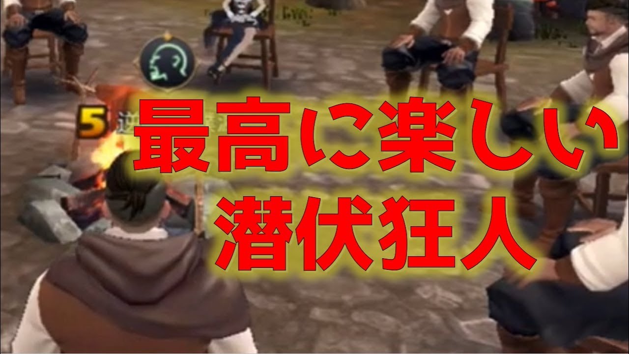 【人狼殺】劣勢を覆す、完璧な潜伏狂人の立ち回り！！