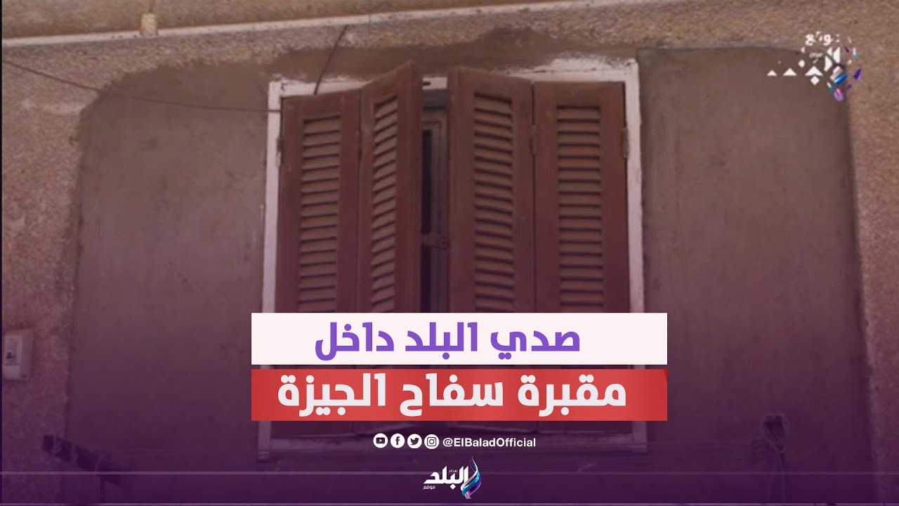من داخل مقبرة الضحايا صدي البلد تكشف حقيقة س ف ا ح الجيزة