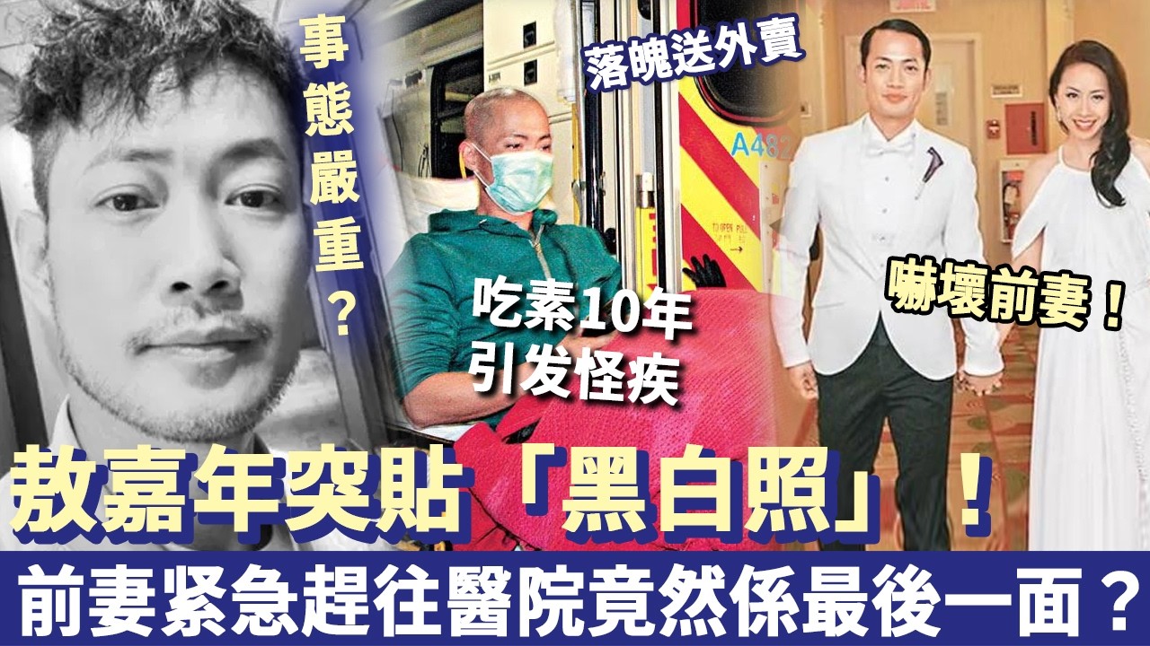 事態嚴重？敖嘉年突貼「黑白照」！吃素10年引发怪疾，前妻紧急趕往醫院，估唔到竟然係最後一面？