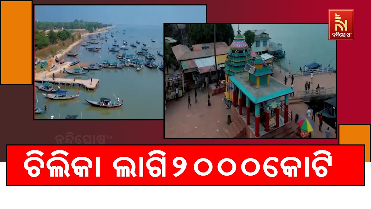 ଚିଲିକା ହ୍ରଦର ନବକଳେବର ପାଇଁ ୨ ହଜାର କୋଟିର ପ୍ରକଳ୍ପ, ମୁଖ୍ୟମନ୍ତ୍ରୀଙ୍କ ମୋହରକୁ ଅପେକ୍ଷା | NandighoshaTV