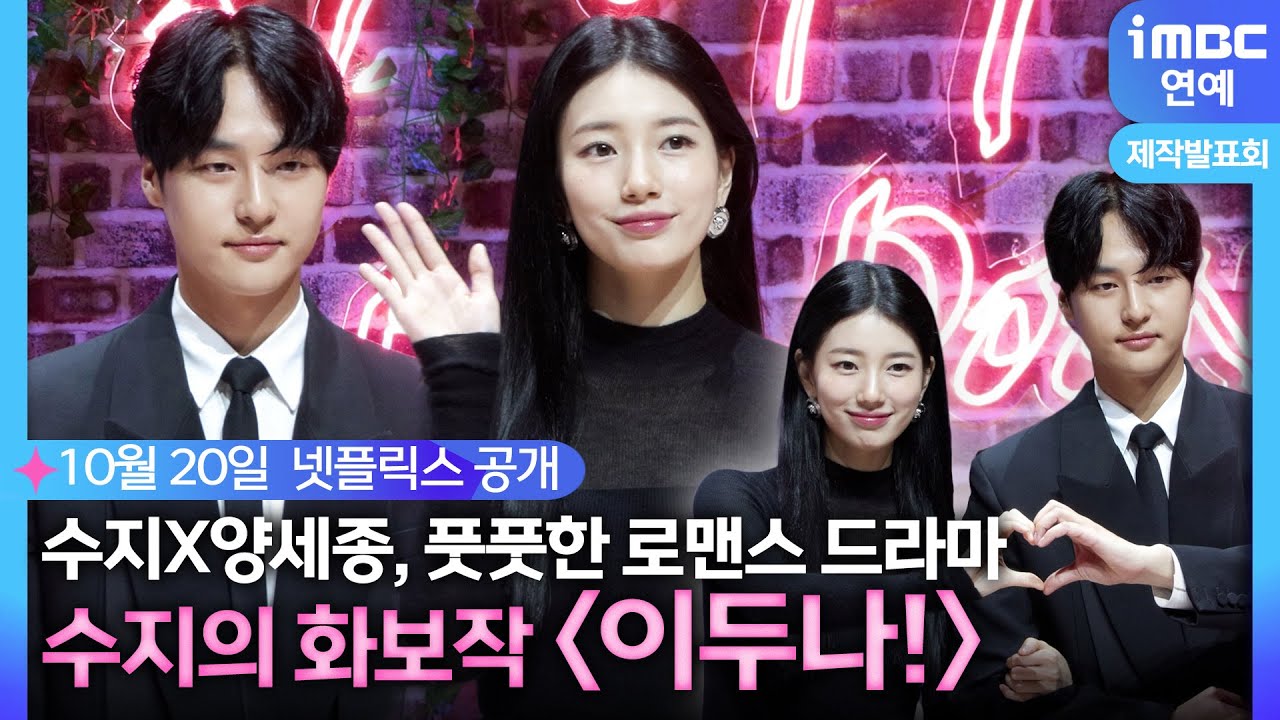 [#이두나!] 웹툰 찢고 나온 #수지, 흡연 연기까지?😮