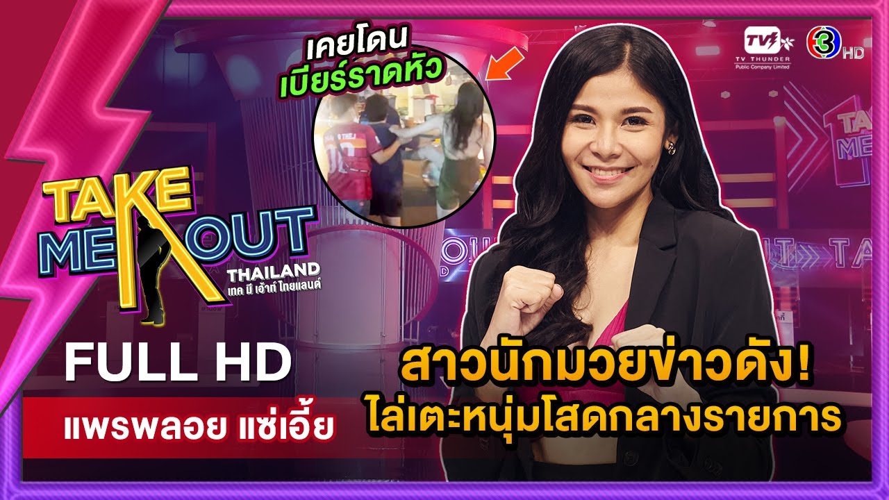 พลอย แพรพลอย - เทคมีเอาท์ไทยแลนด์ ep.31 (2 เม.ย. 65) FULL HD