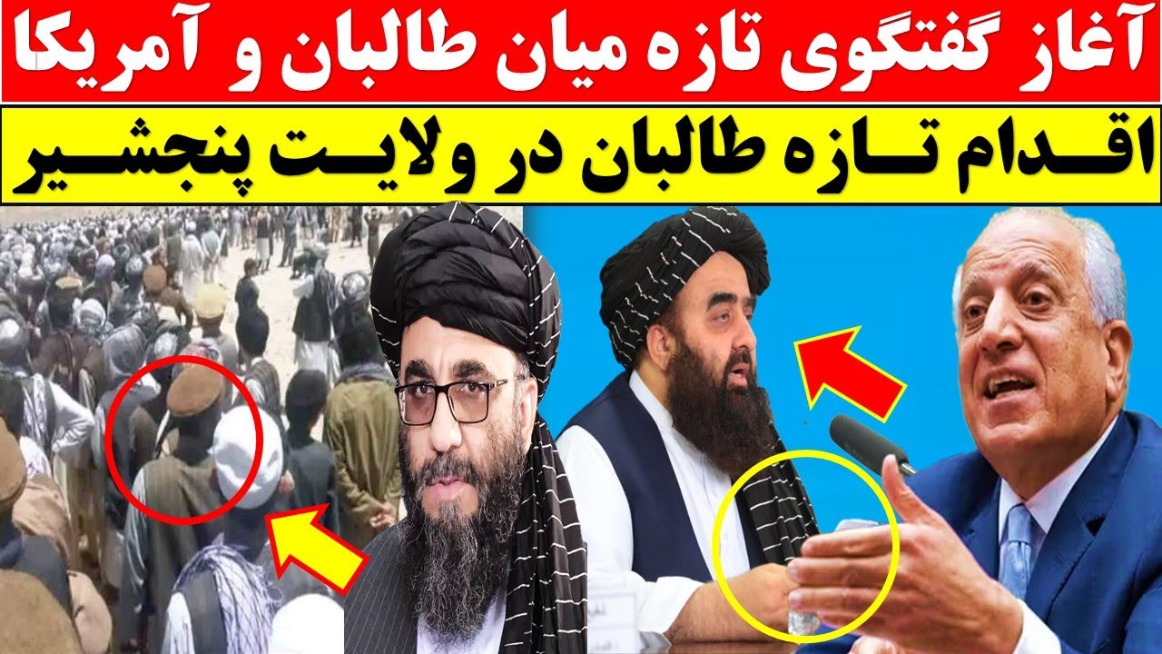 خبر فوری از پنجشیر / گفتگوی تازه میان افغانستان و آمریکا