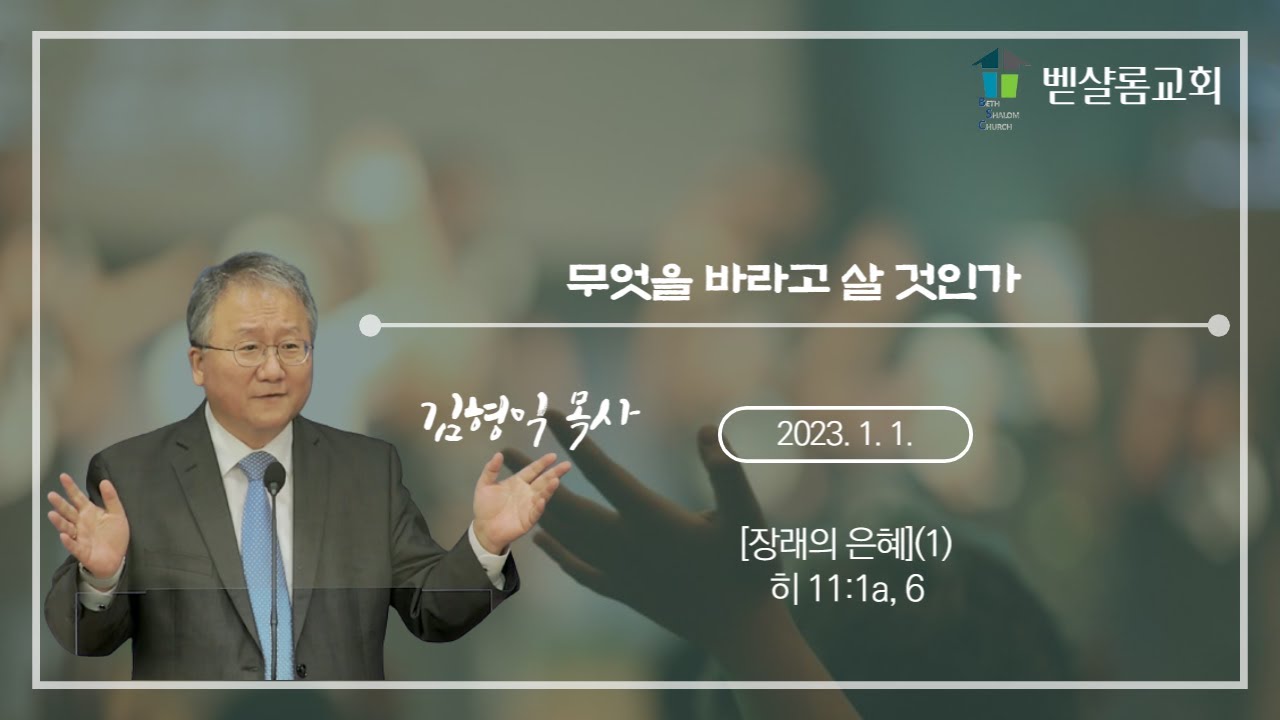 230101_장래의 은혜(1)_무엇을 바라고 살 것인가(히 11:1a, 6)_김형익 목사