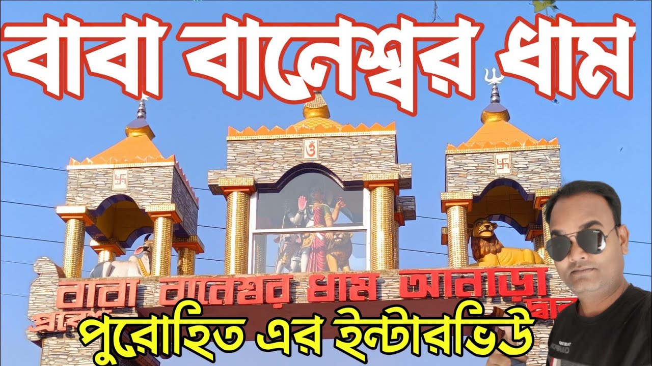 Banesher baa anara !! anara shiv mandir purulia !! বাবা বানেশ্বর ধাম পুরুলিয়া!!