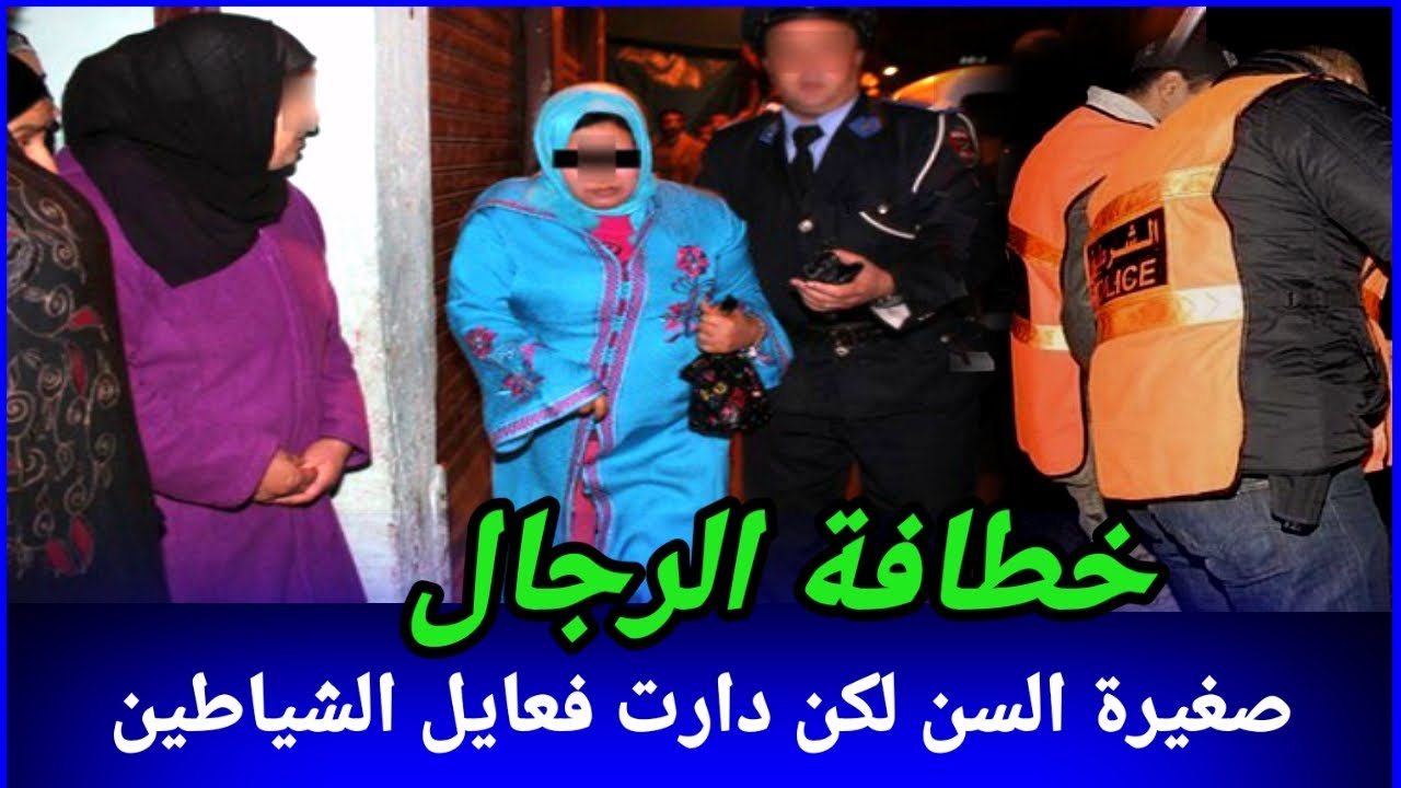 خطافة الرجال،الهوس بالجمال خلاها ترتاكب أكبر غلط وبسبابها مشاو ناس للسجن،كيفاش حصل؟تحريات قصص قضايا