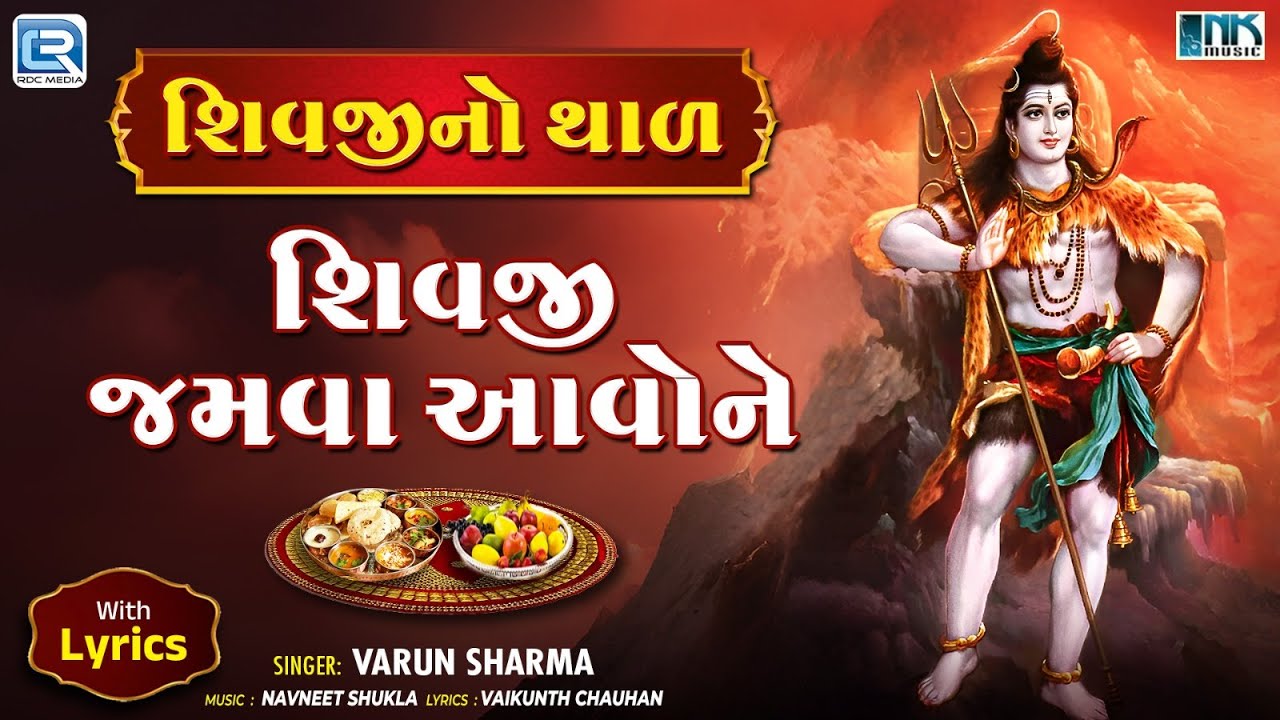 Shravan Special | શિવજીનો થાળ | Shivji No Thal | Shivji Jamva Aavone | Lyrical Video | Shiv Bhajan