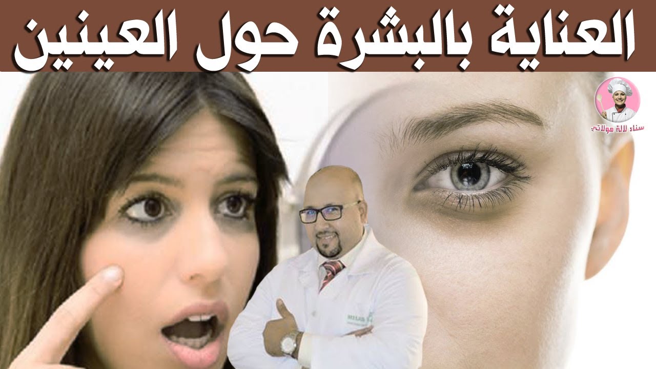 العناية بمنطقة حول العينين مع الدكتور عماد ميزاب