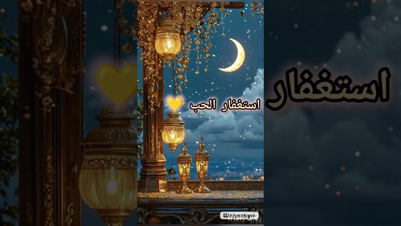 تأمل استغفار عن الحب 💛