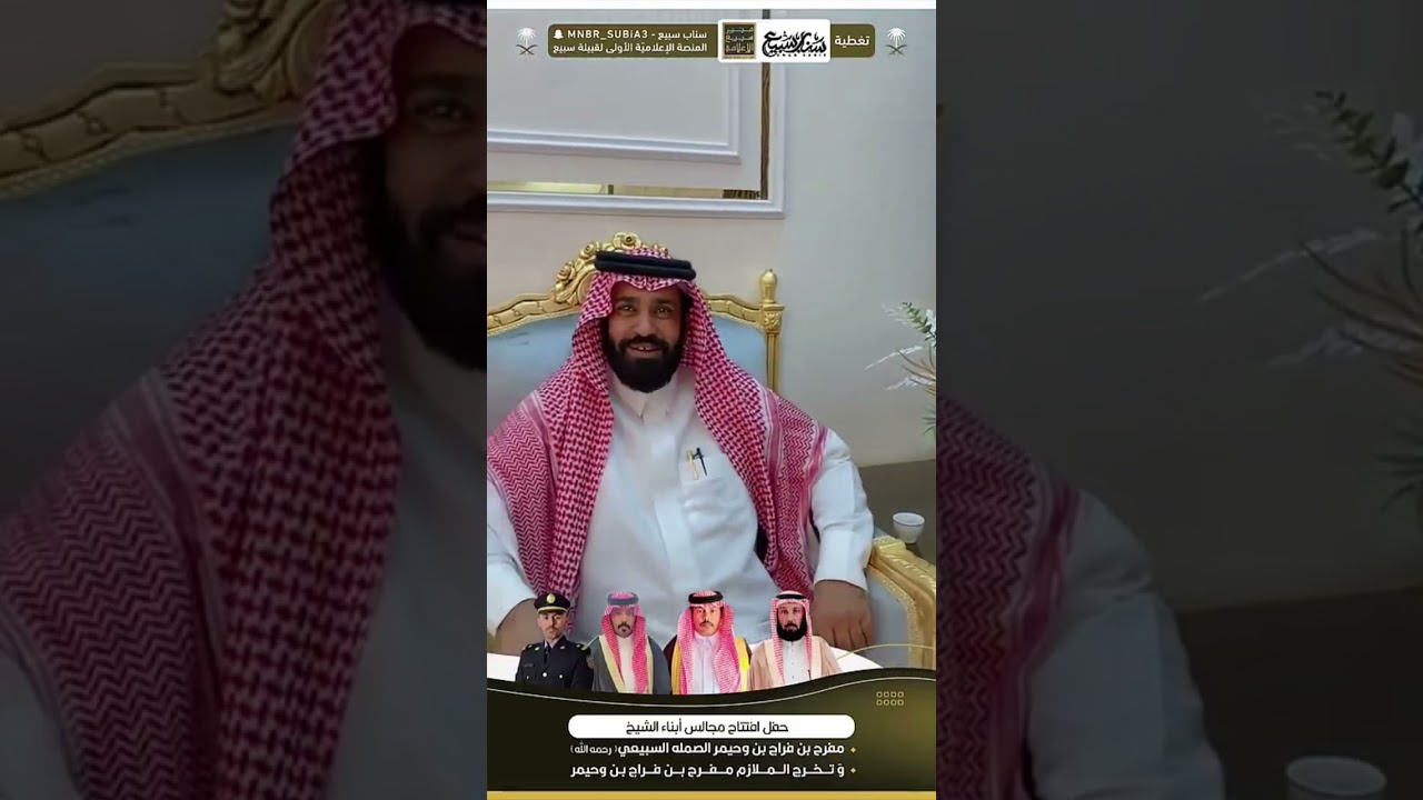 حفل افتتاح مجالس أبناء الشيخ مفرح بن فراج بن وحيمر الصمله وتخرج الملازم مفرح بن فراج || كامل