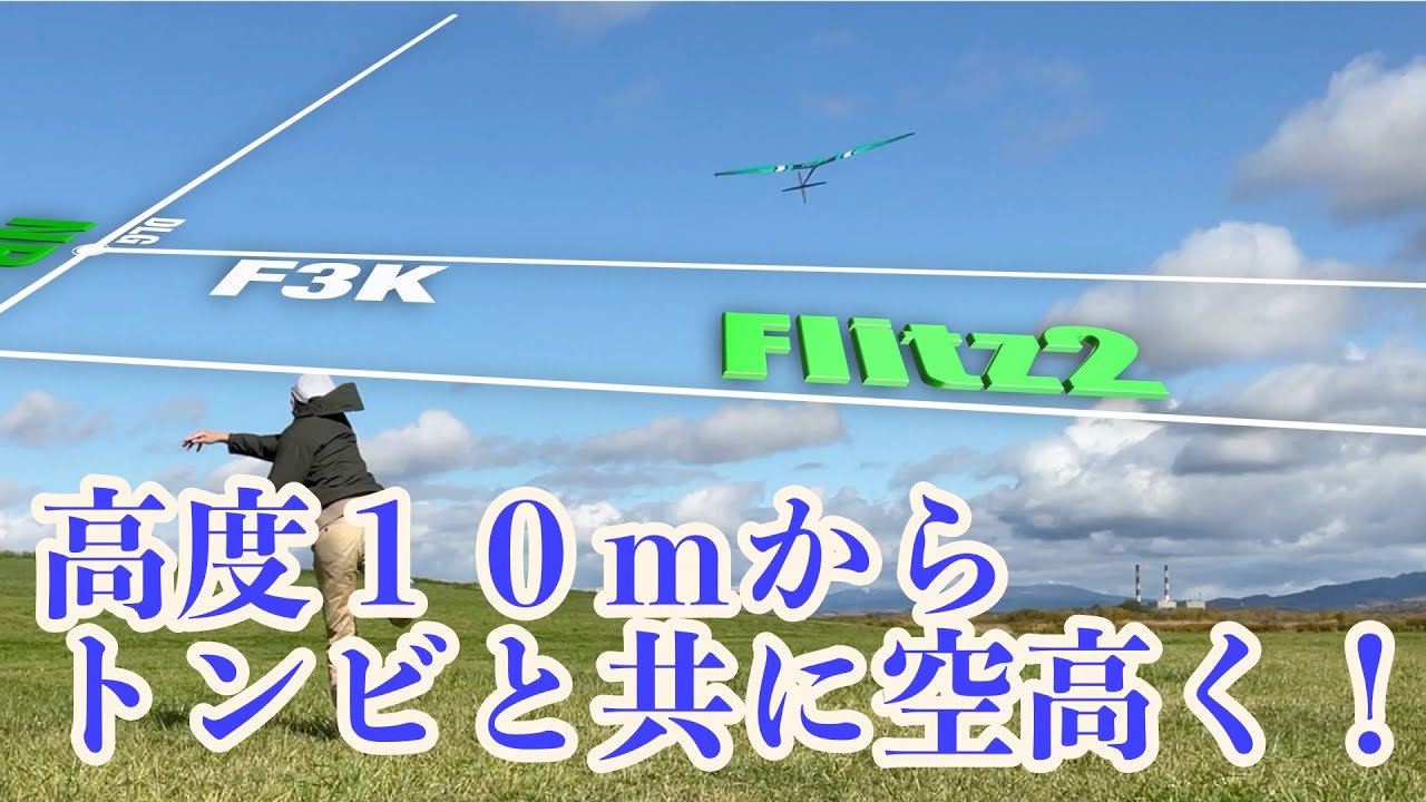 220507 高度１０ｍからトンビさんと共に空高く！　#F3K #グライダー #Flitz #ハンドランチ #ラジコン #RC