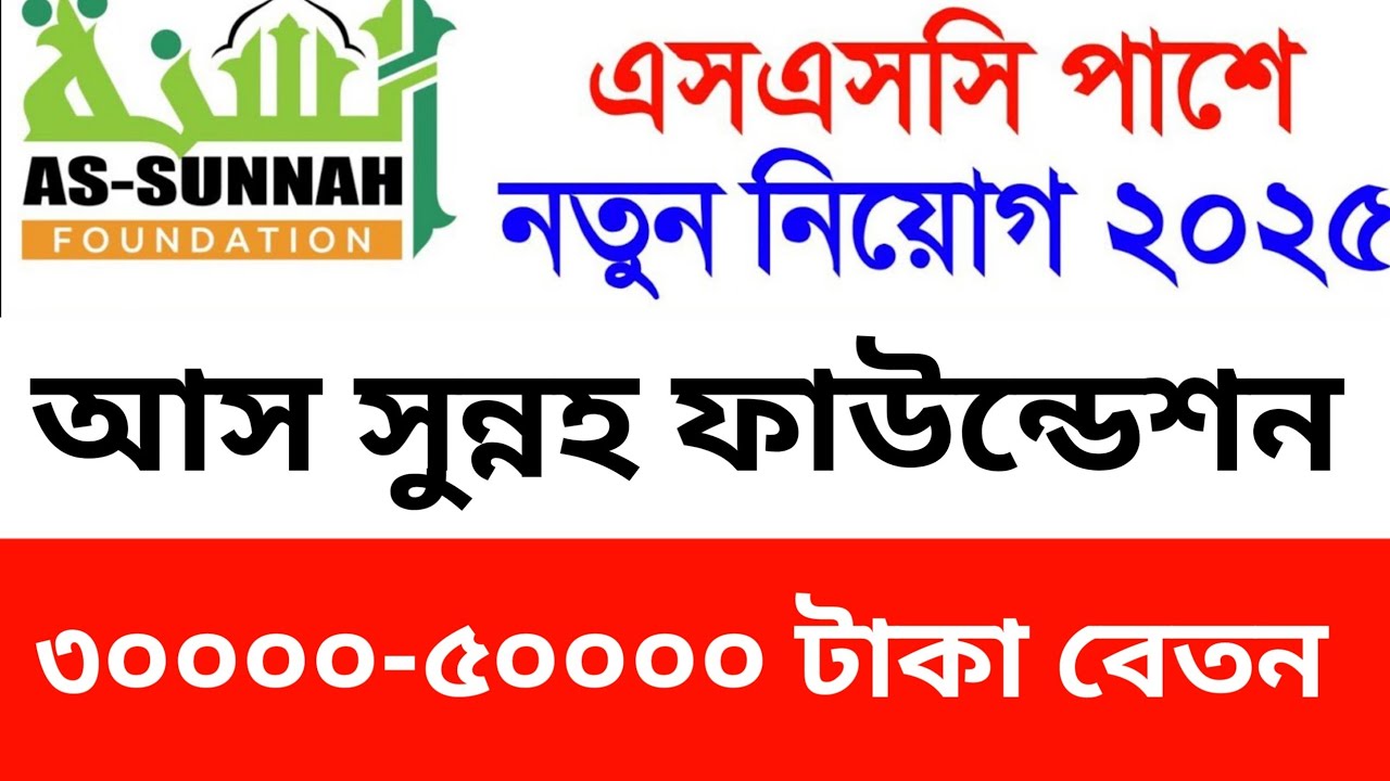 আস শুননা ফাউন্ডেশনে চাকরি ২০১৫ | job circular 2025 | New job circular | নতুন চাকরি | বেসরকারী চাকরি