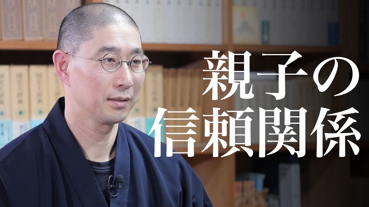 信頼によって成り立つ親子関係の在り方