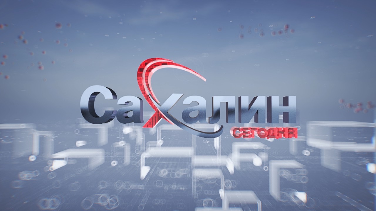 17.03.2026 Сахалин сегодня