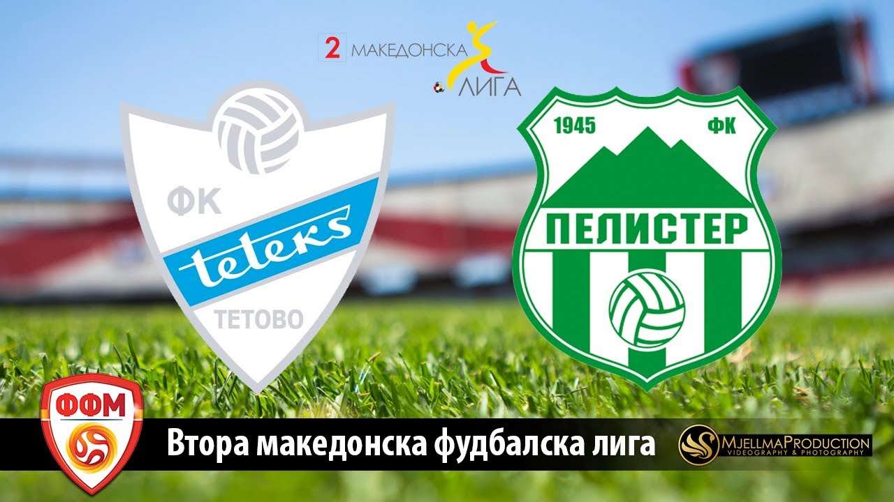 2 МФЛ  ФК ТЕТЕКС - ФК ПЕЛИСТЕР
