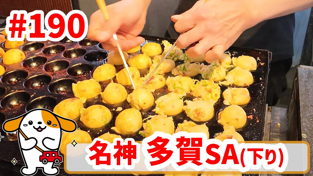 #190     みちまるくんのSA・PA紹介(名神 多賀SA下り)～テイクアウト編～