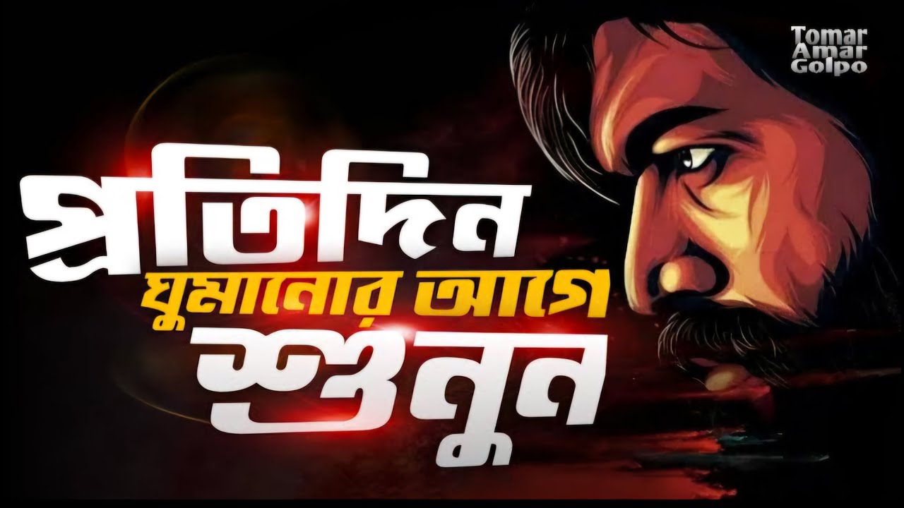 প্রতিদিন একবার হলেও একা শুনুন - Life Changing Bad Time Bangali Motivational Speech - Redowan