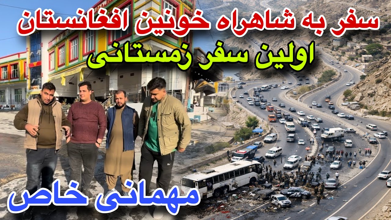 خطرناکترین شاهراه افغانستان، شروع سفر های زمستانی با جم همکاران عزیز به طرف ماهیپر و مهمانی خاص