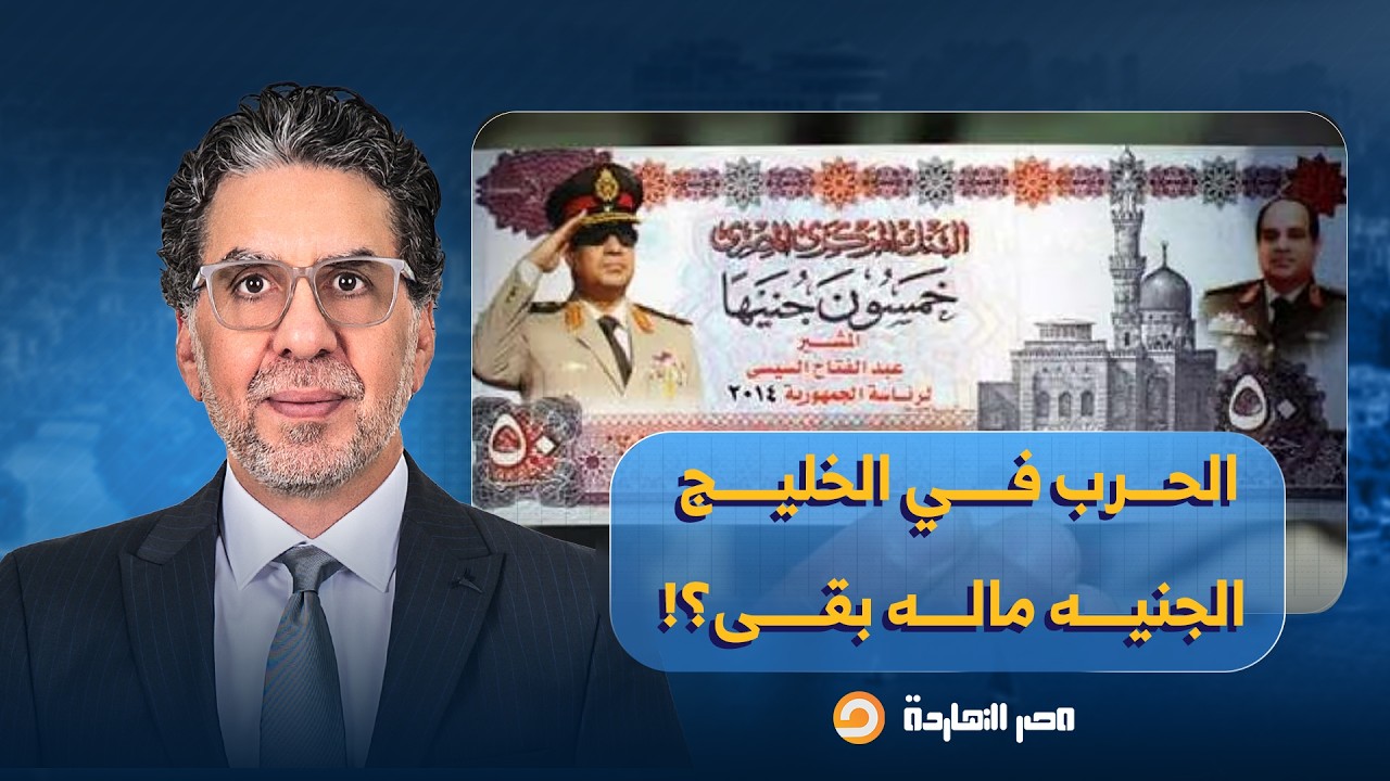 ناصر: الدولار يتخطى 52 جنيها.. الحـ ـرب في دول الخليج والجنيه هو اللي بيحاسب على المشاريب!!