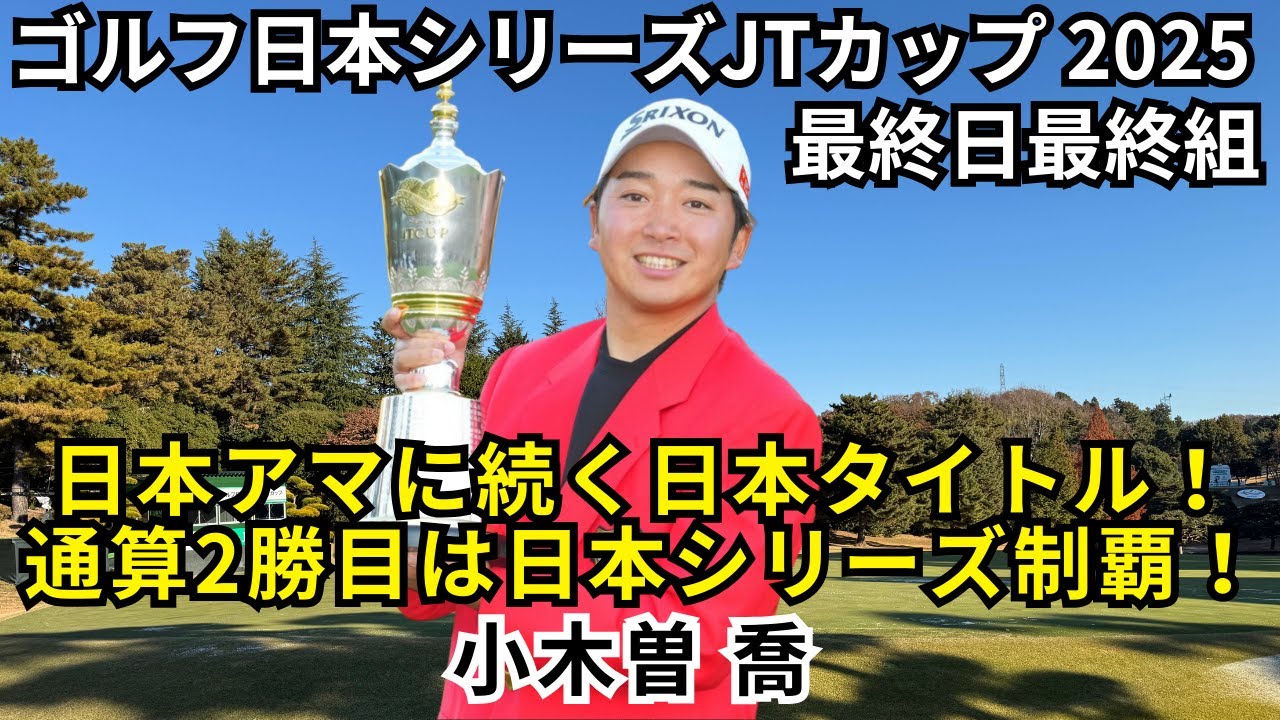 ゴルフ日本シリーズJTカップ最終日最終組 小木曽喬・吉田泰基・宋永漢  組に密着！